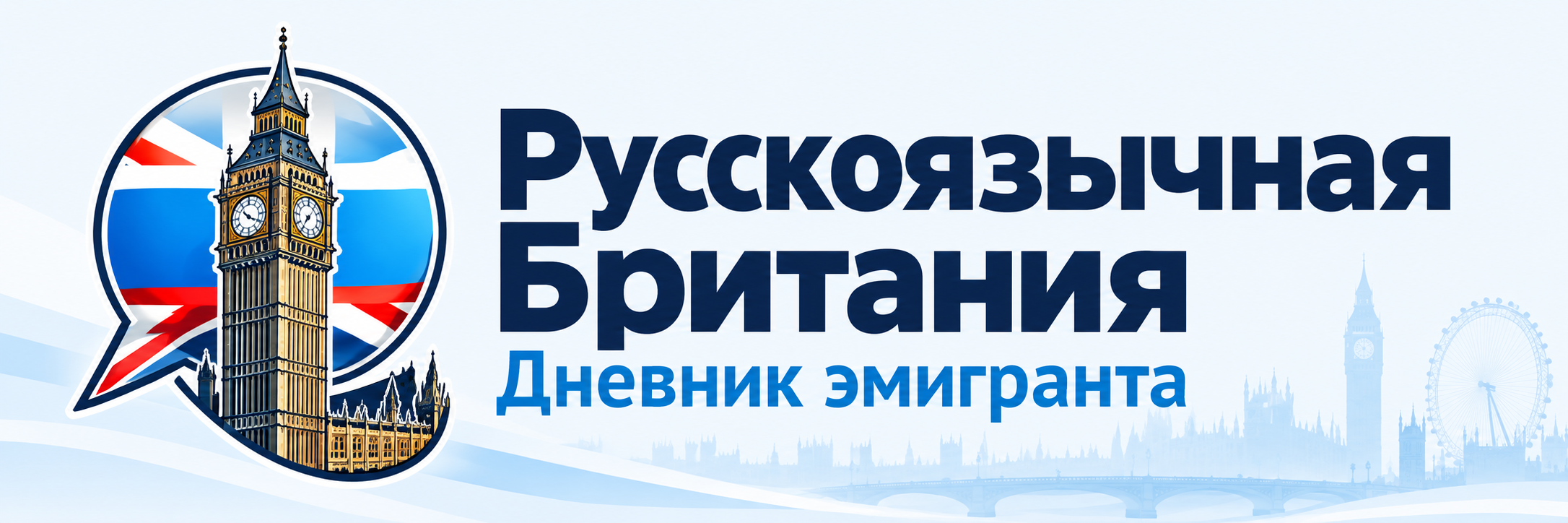 Русскоязычная Британия. Дневник эмигранта